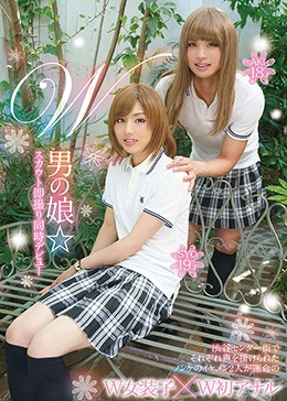 W男の娘☆スカウト即撮り同時デビュー SYO＆AKI